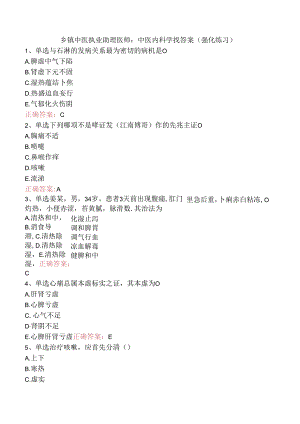 乡镇中医执业助理医师：中医内科学找答案（强化练习）.docx