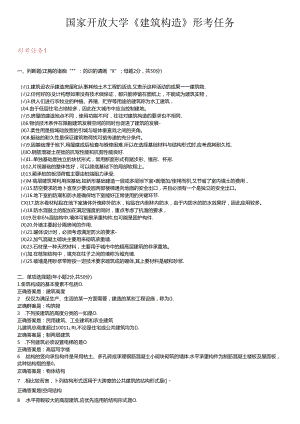 2020年国家开放大学《建筑构造》形考任务1-4答案.docx