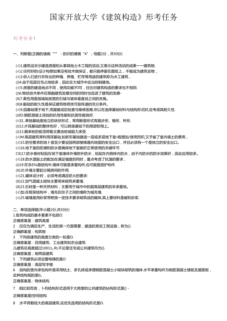 2020年国家开放大学《建筑构造》形考任务1-4答案.docx_第1页