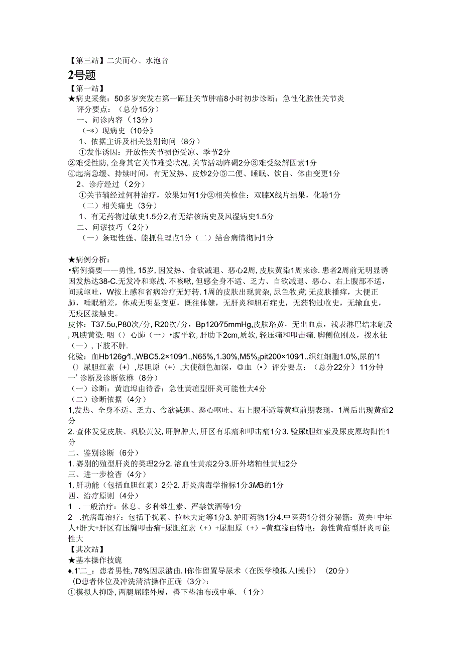 2024年国家临床执业医师考试实践技能题库精讲(看后必过).docx_第3页