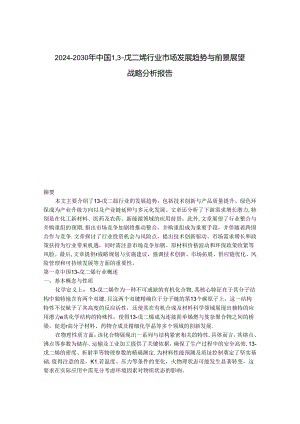 2024-2030年中国1,3-戊二烯行业市场发展趋势与前景展望战略分析报告.docx