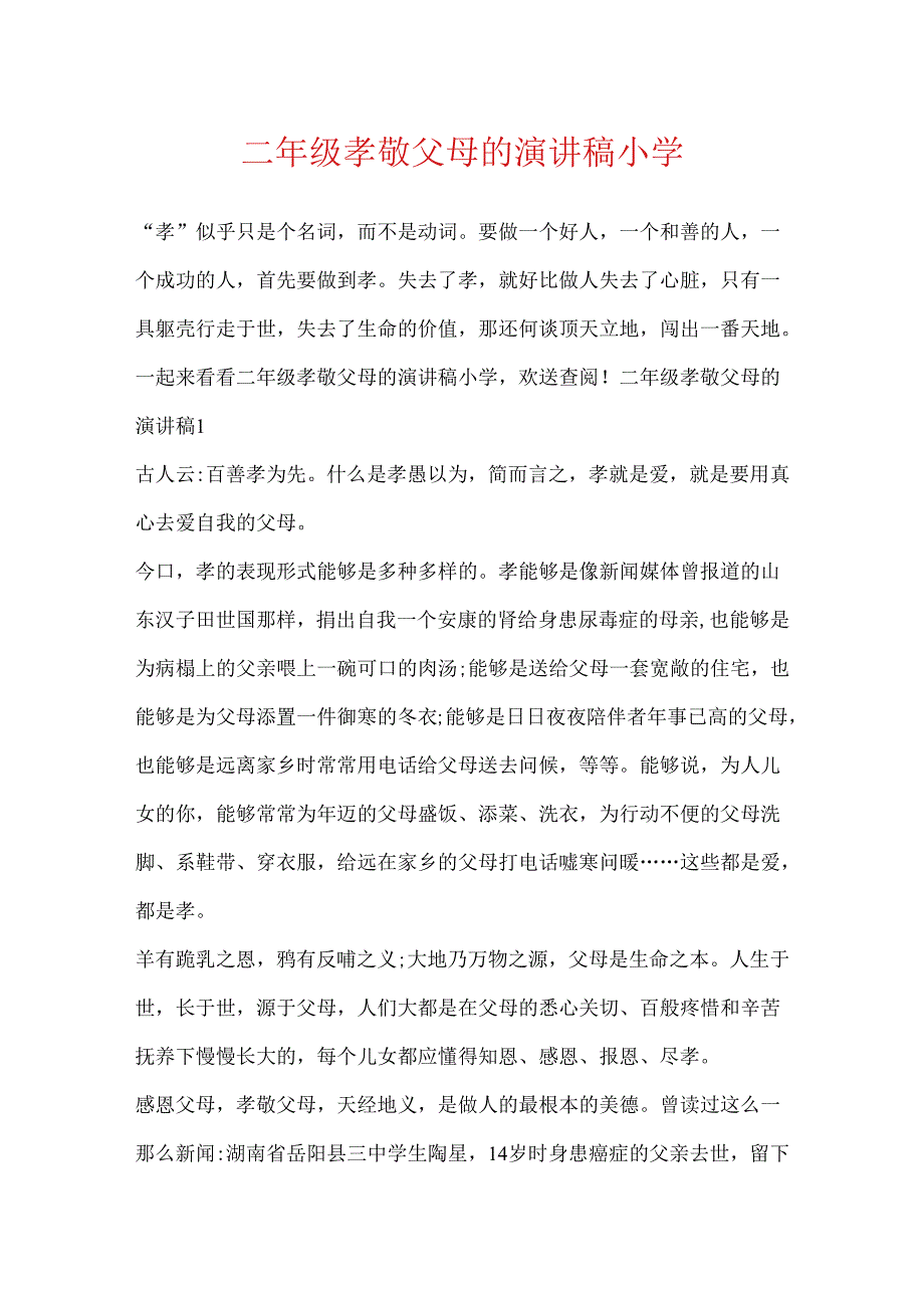 二年级孝敬父母的演讲稿小学.docx_第1页