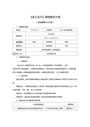 1523D08024-金工实习-2023版人才培养方案课程教学大纲.docx