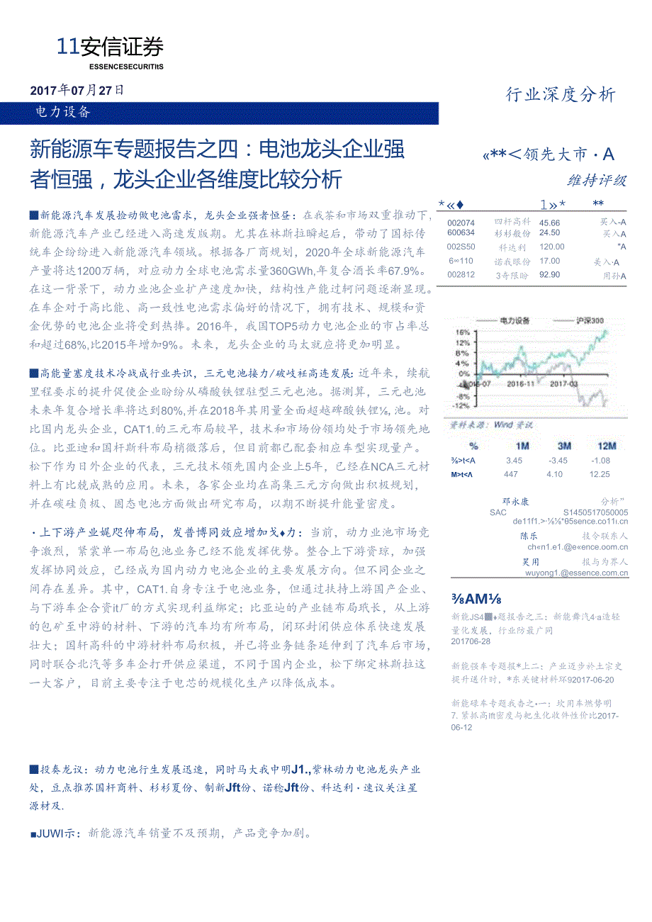 20170727-安信证券-电力设备-新能源车专题报告之四：强者恒强龙头企业各维度比较分析.docx_第1页