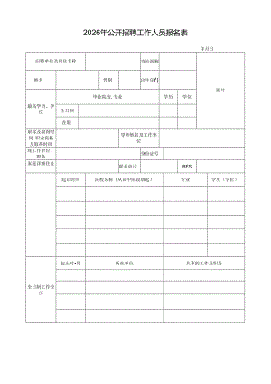 2026年公开招聘工作人员报名表.docx