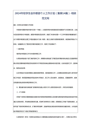 2024年校学生会外联部个人工作计划（集锦14篇）-相依范文网.docx