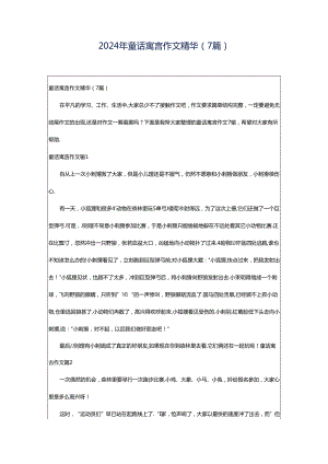 2024年童话寓言作文精华（7篇）.docx