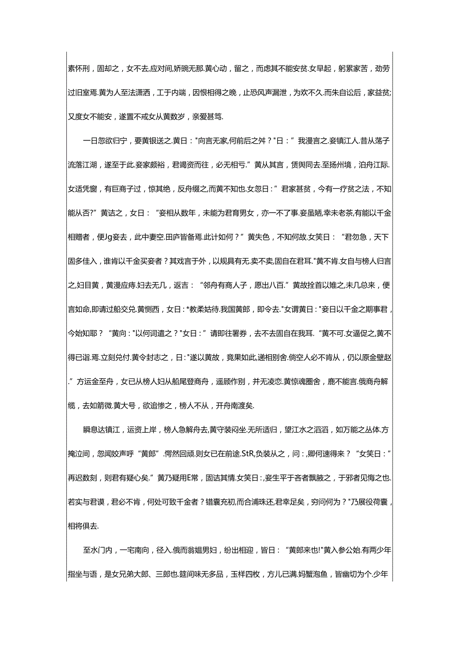 2024年《聊斋志异之霍女》原文及译文.docx_第2页