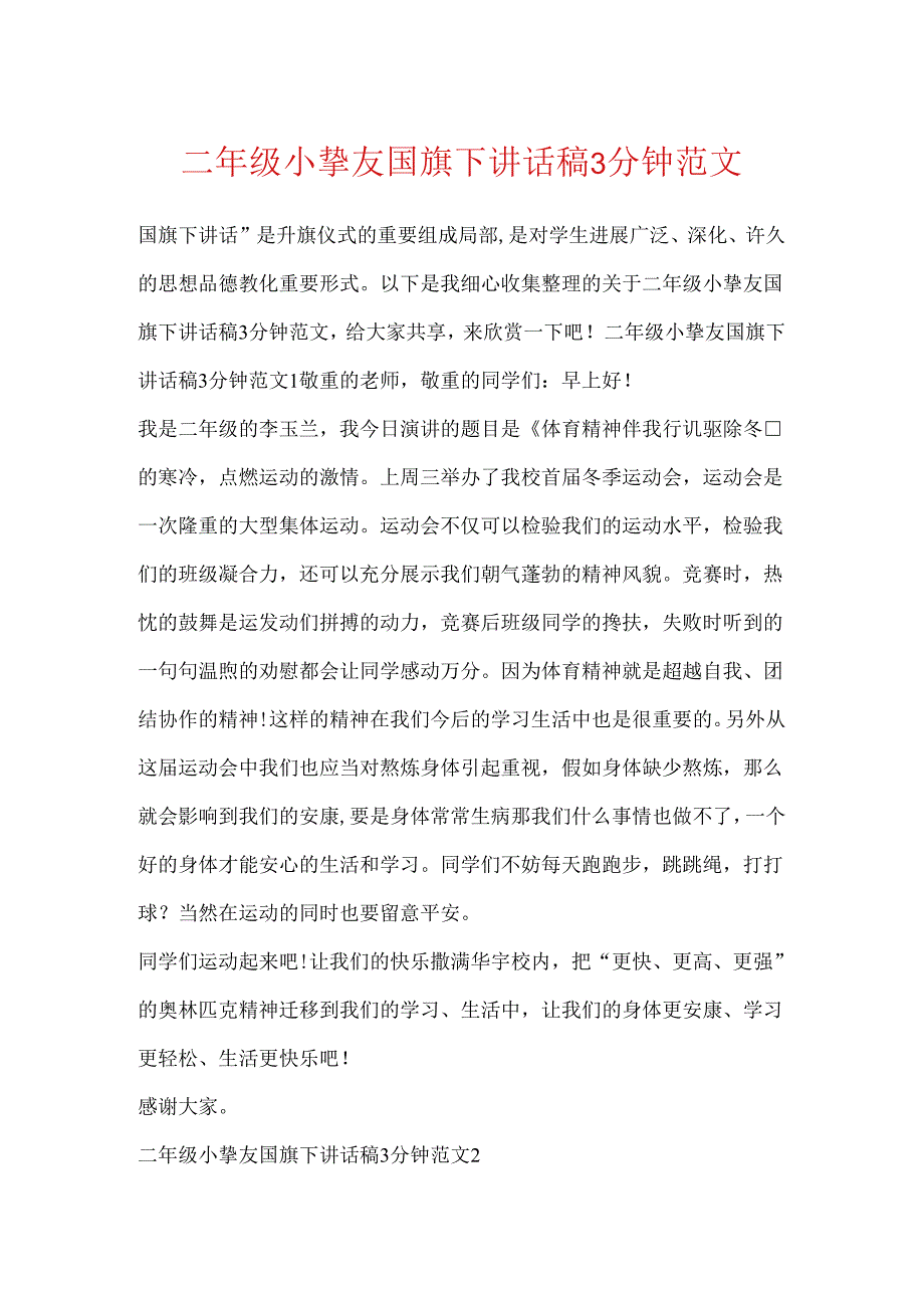 二年级小朋友国旗下讲话稿3分钟范文.docx_第1页