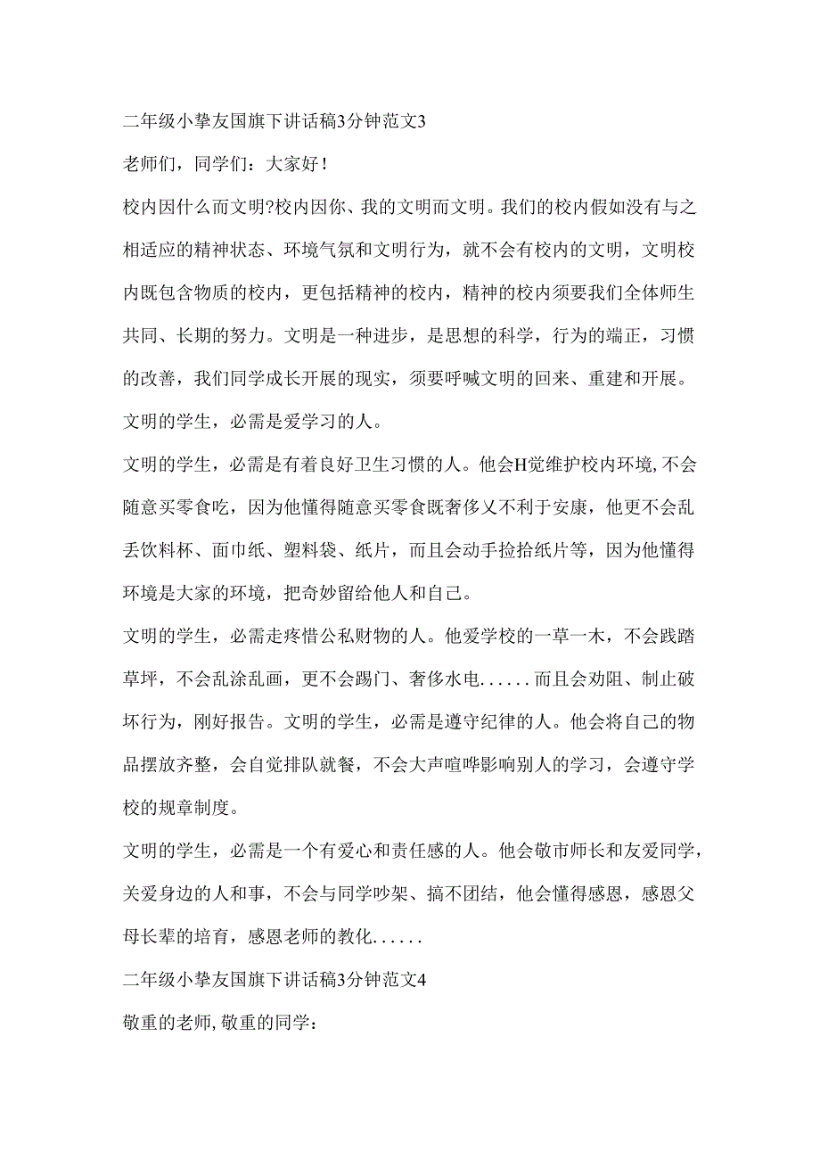 二年级小朋友国旗下讲话稿3分钟范文.docx_第3页