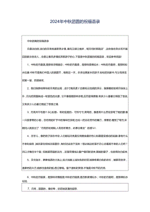 2024年中秋团圆的祝福语录.docx