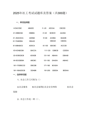 2025年社工考试试题库及答案（共300题）.docx