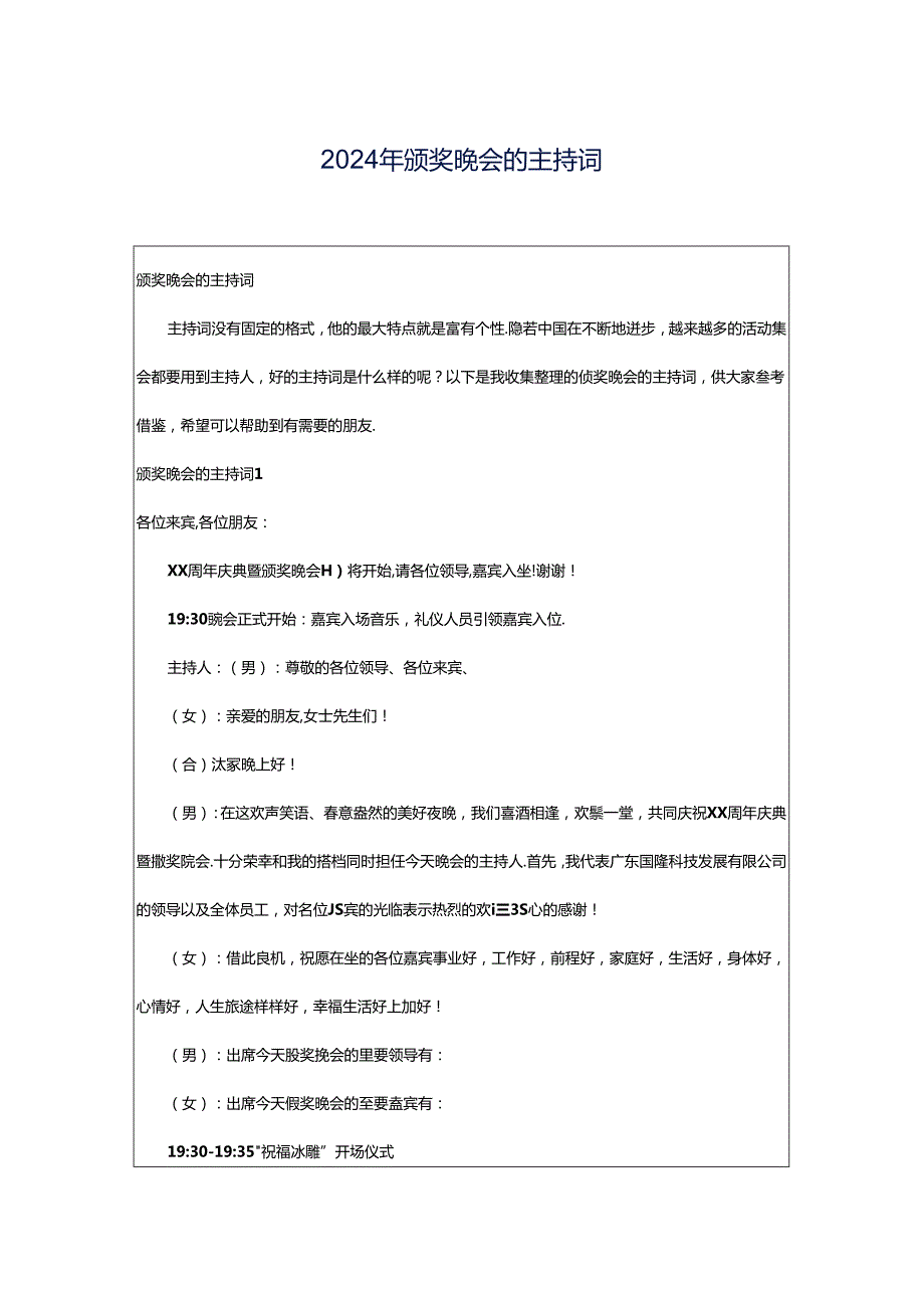 2024年颁奖晚会的主持词.docx_第1页