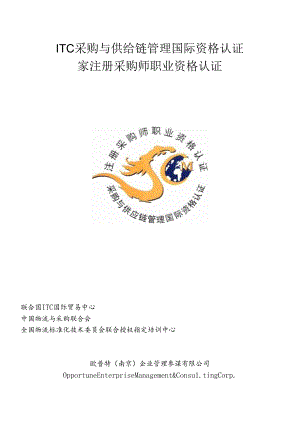 ITC采购与供应链管理国际资格认证培训报名表.docx