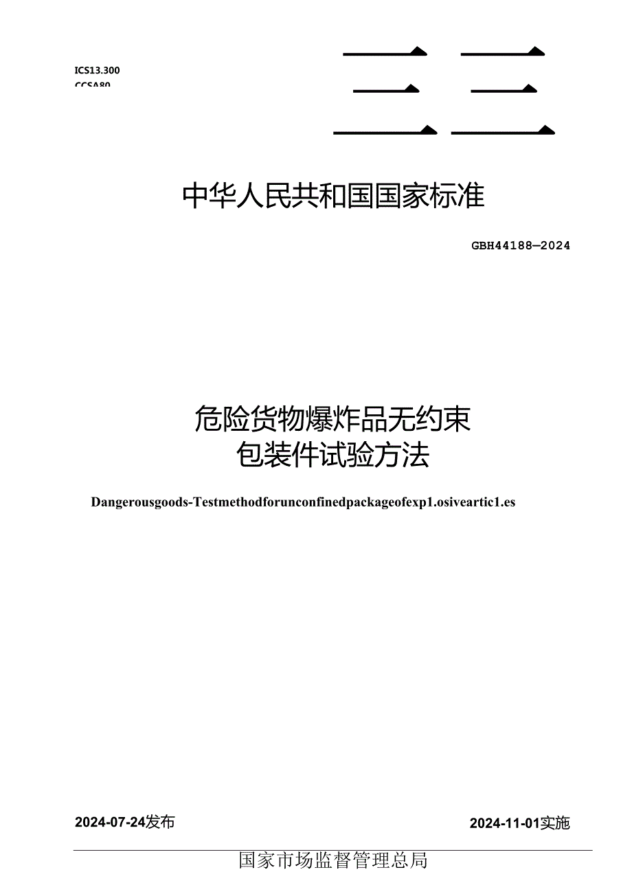 GB-T44188-2024危险货物爆炸品无约束包装件试验方法.docx_第1页