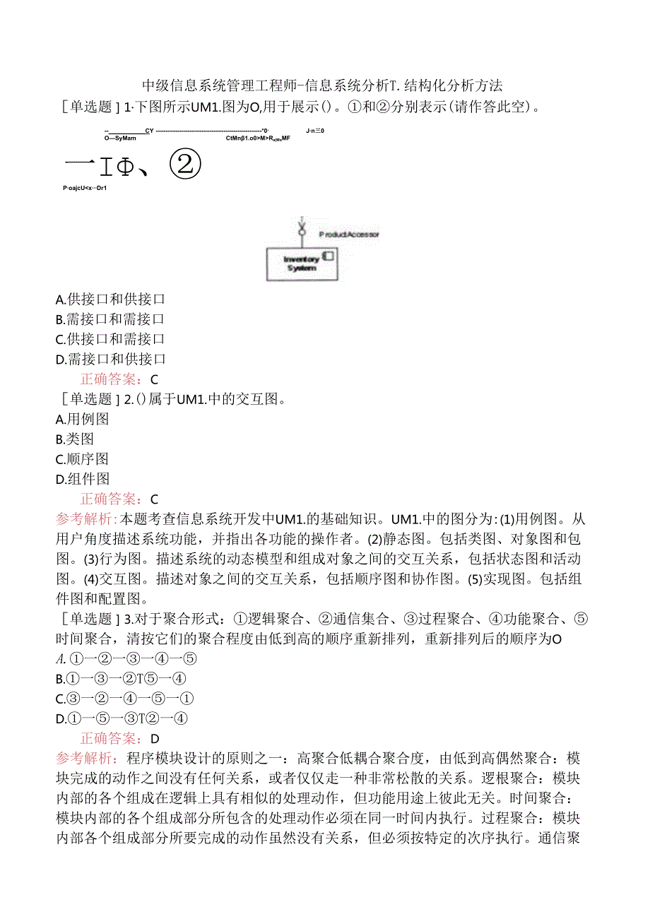 中级信息系统管理工程师-信息系统分析-1.结构化分析方法.docx_第1页