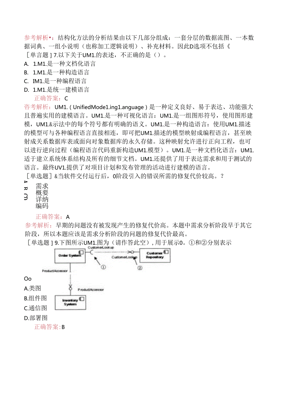 中级信息系统管理工程师-信息系统分析-1.结构化分析方法.docx_第3页