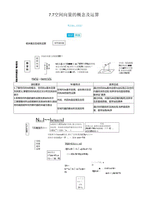 7.7空间向量的概念及运算.docx