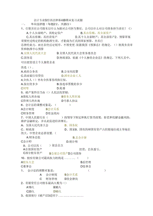 会计专业《经济法律基础》期末复习试题.docx