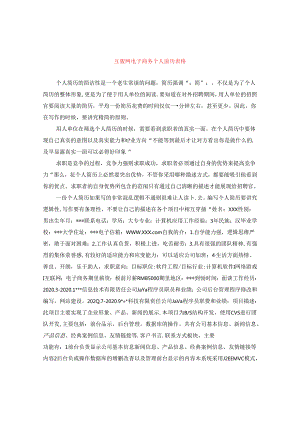 互联网电子商务个人简历表格.docx