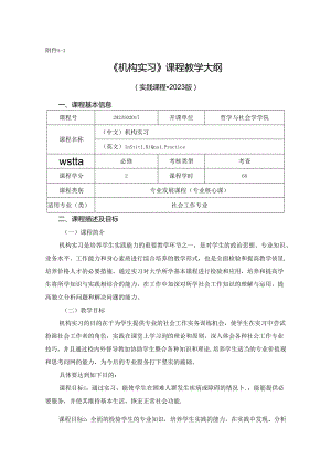 2923S02017-机构实习-2023版人才培养方案课程教学大纲.docx