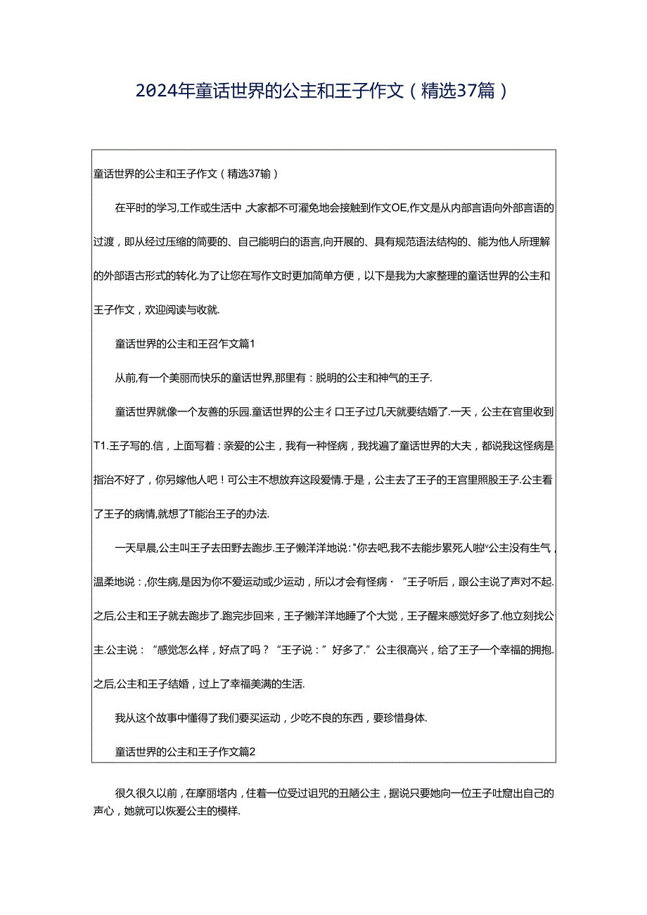 2024年童话世界的公主和王子作文（精选37篇）.docx_第1页