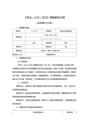 1523S08011-专业（认识）实习-2023版人才培养方案课程教学大纲.docx