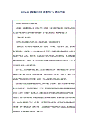 2024年《聊斋志异》读书笔记（精选29篇）.docx