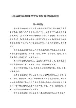 51号《云南省建筑起重机械安全监督管理实施细则》.docx