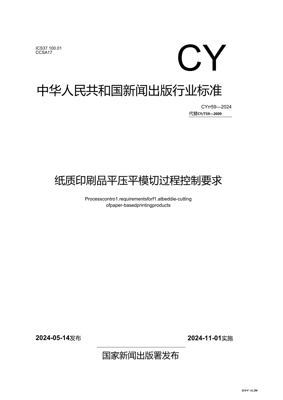 CY-T59-2024纸质印刷品平压平模切过程控制要求.docx_第1页