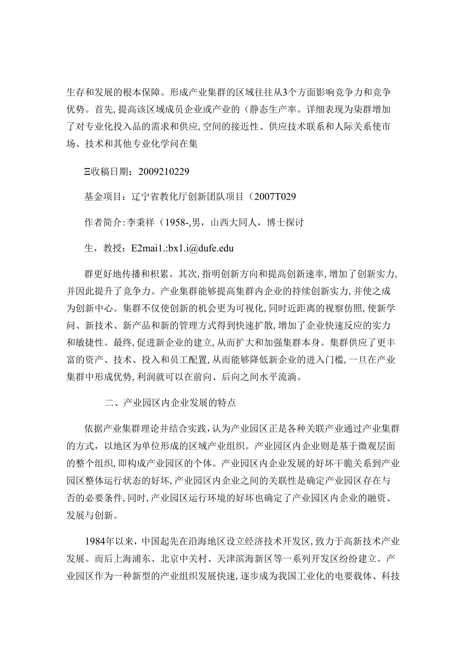 产业集群理论下产业园区内企业特点和发展策略..docx_第3页