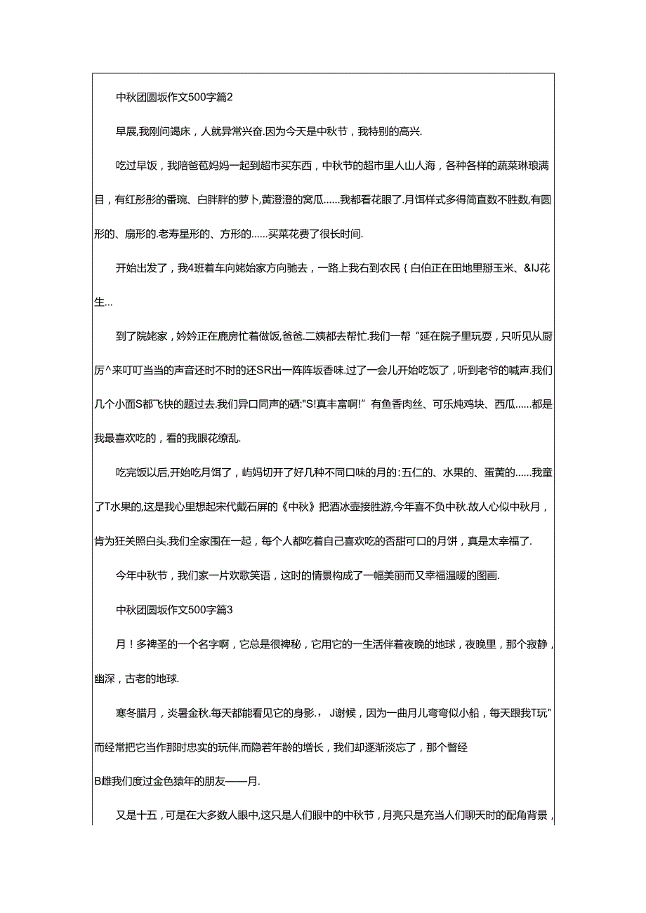 2024年中秋团圆饭作文500字（通用篇）.docx_第2页