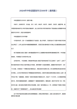 2024年中秋团圆饭作文500字（通用篇）.docx