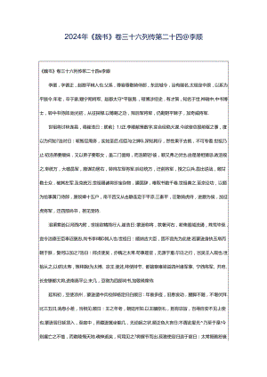 2024年《魏书》卷三十六列传第二十四◎李顺.docx