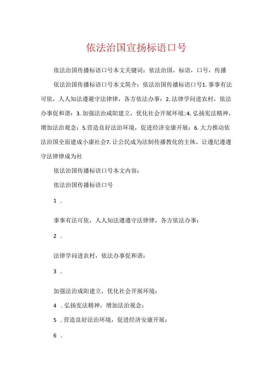 依法治国宣传标语口号.docx_第1页