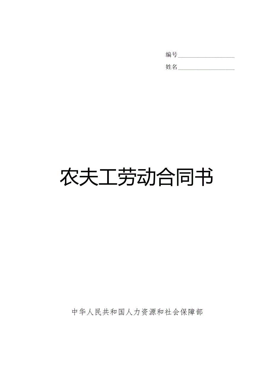 云南省劳动合同书范本(农民工).docx_第1页