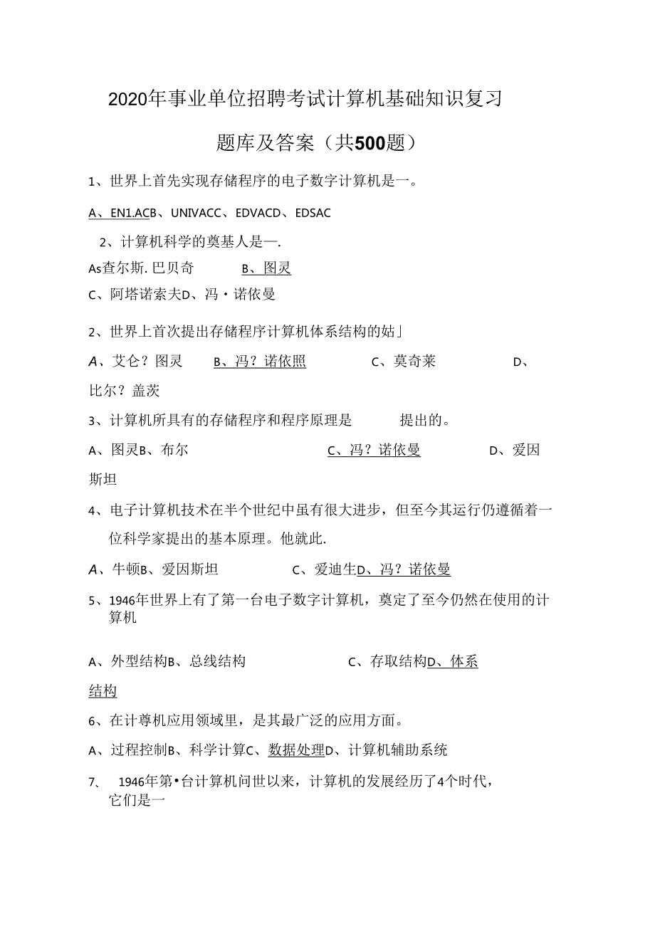 事业单位招聘考试计算机基础知识复习题库及答案(共500题).docx_第1页