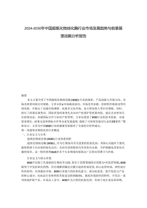 2024-2030年中国超氧化物歧化酶行业市场发展趋势与前景展望战略分析报告.docx