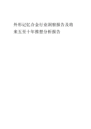 2023年形状记忆合金行业洞察报告及未来五至十年预测分析报告.docx