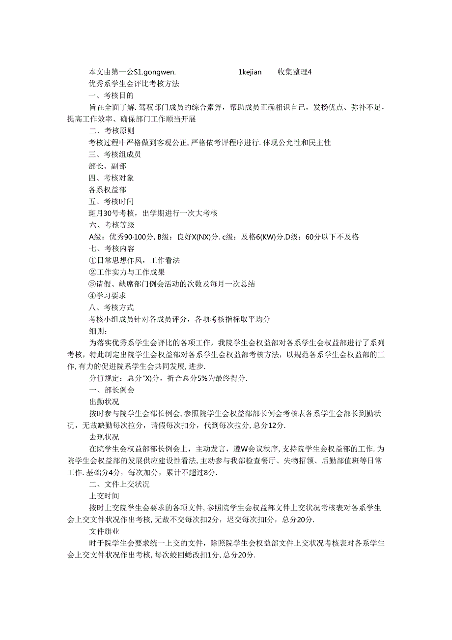 优秀系学生会评选考核办法.docx_第1页