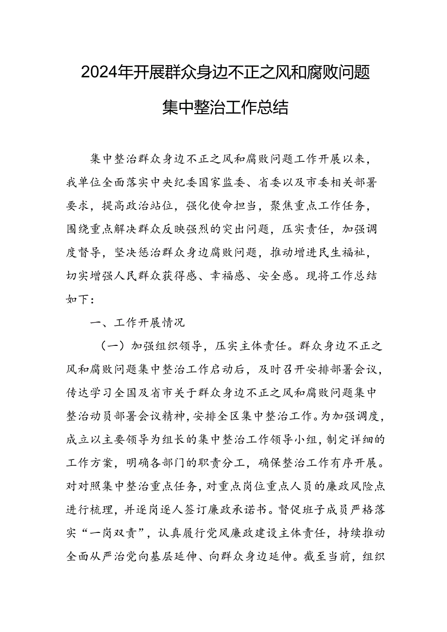 2024年国企单位关于开展群众身边不正之风和腐败问题集中整治工作总结 汇编23份.docx_第1页