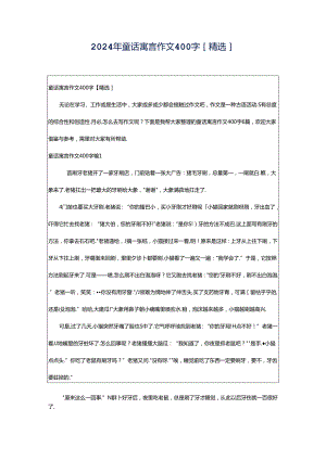 2024年童话寓言作文400字[精选].docx