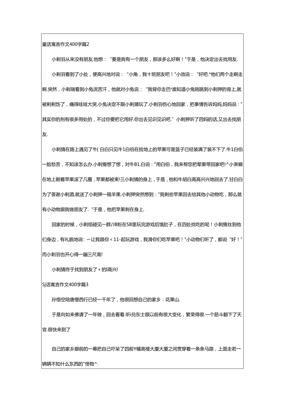 2024年童话寓言作文400字[精选].docx_第2页