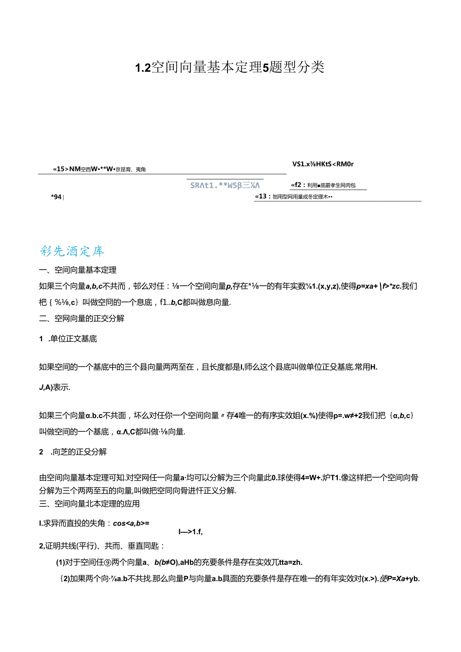 1.2空间向量基本定理5题型分类（讲+练）（原卷版）.docx_第1页