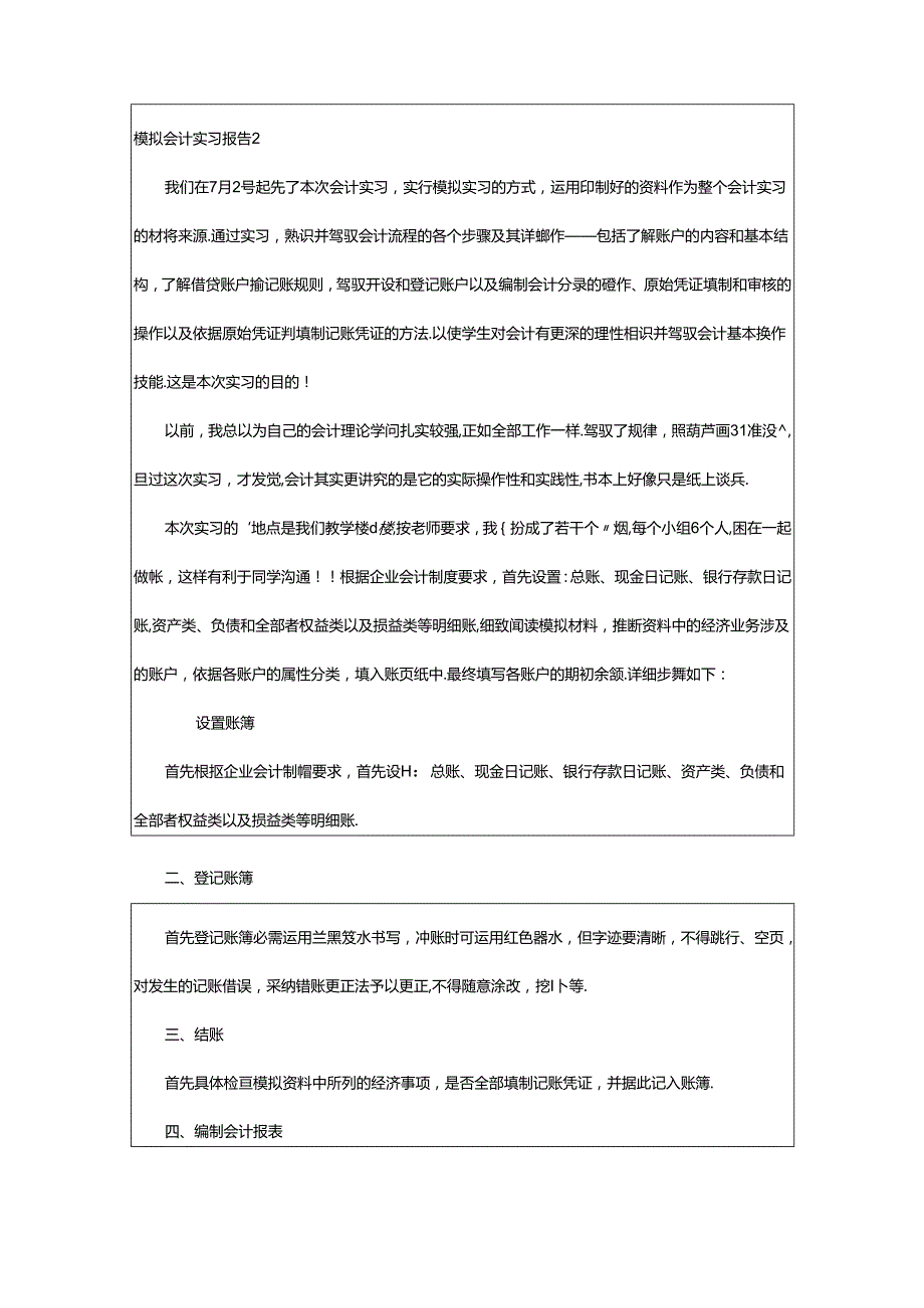 2024年模拟会计实习报告.docx_第3页