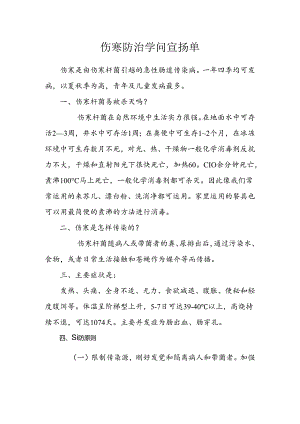 伤寒防治知识宣传单.docx