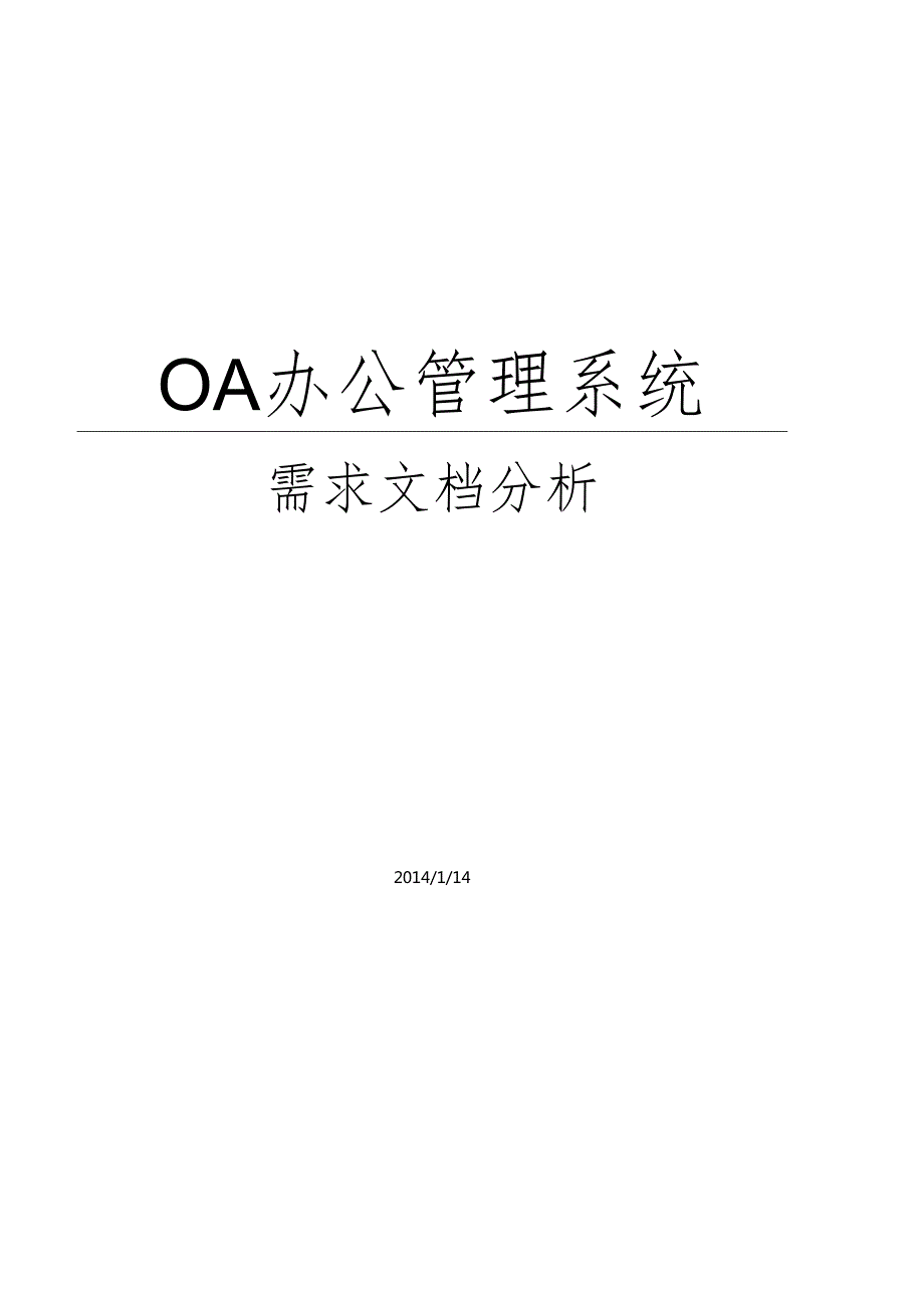 OA管理系统需求分析.docx_第1页