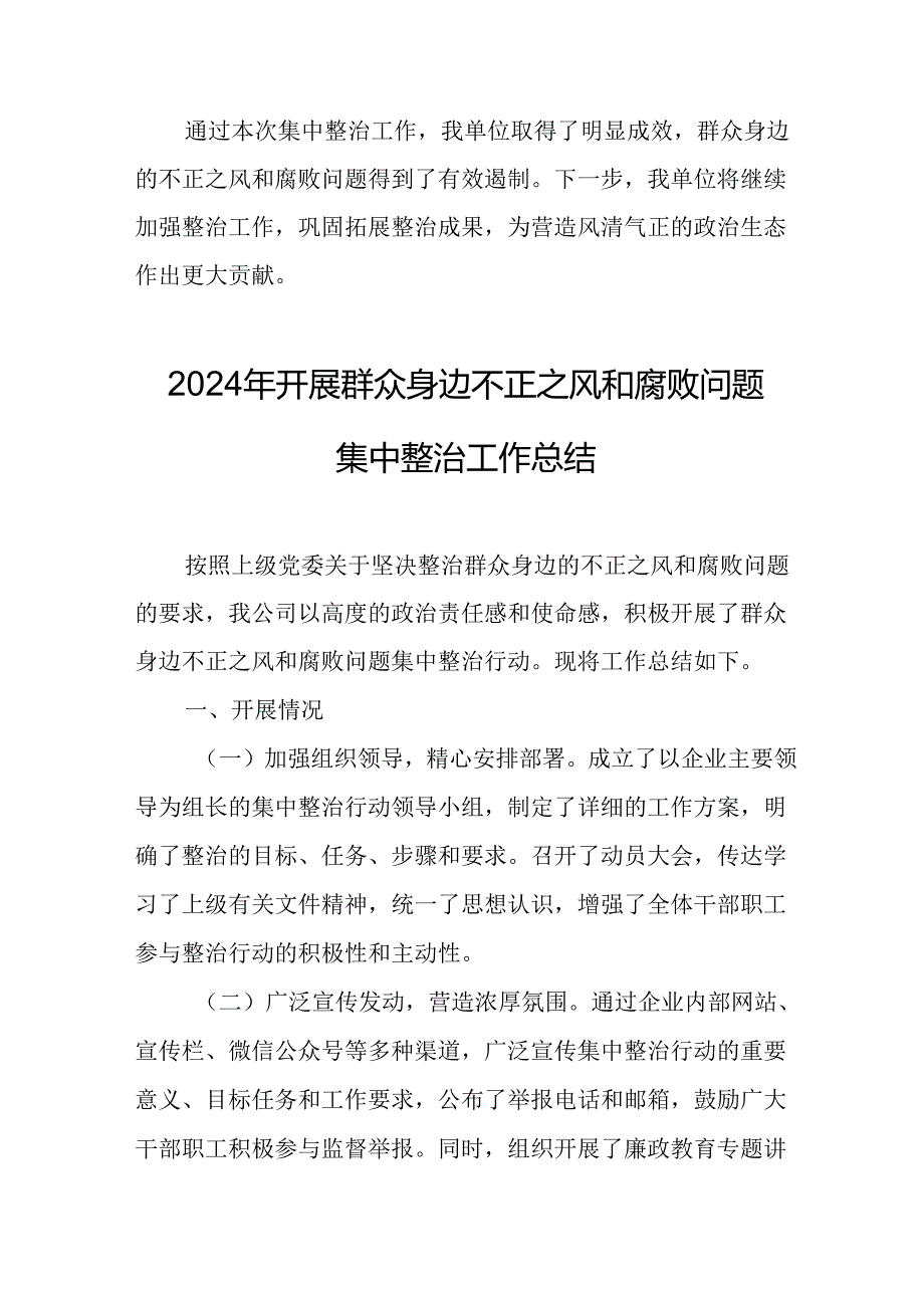 2024年学校关于开展《群众身边不正之风和腐败问题集中整治》工作情况总结 （23份）.docx_第3页