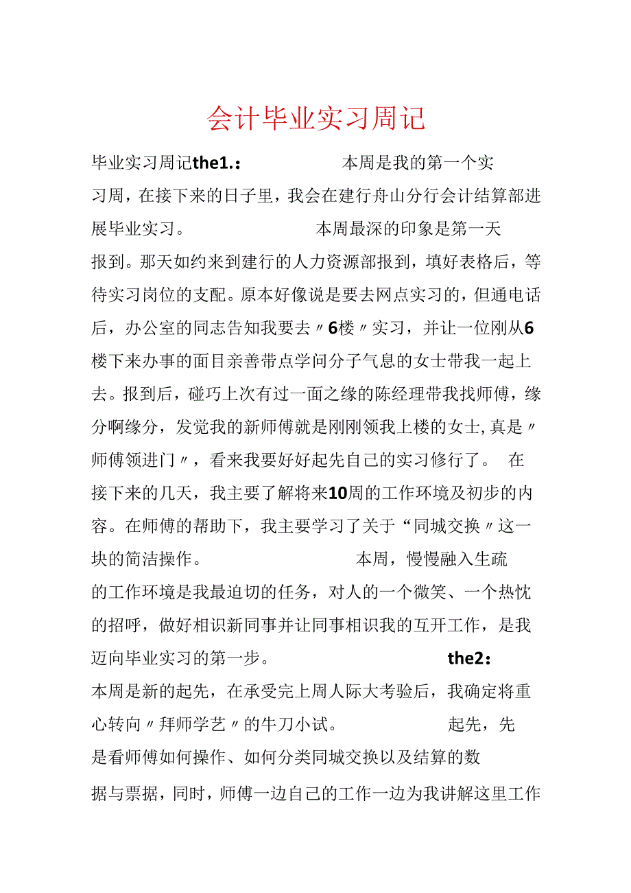 会计毕业实习周记.docx_第1页