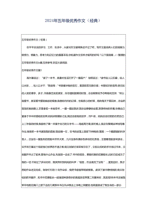 2024年五年级优秀作文（经典）.docx